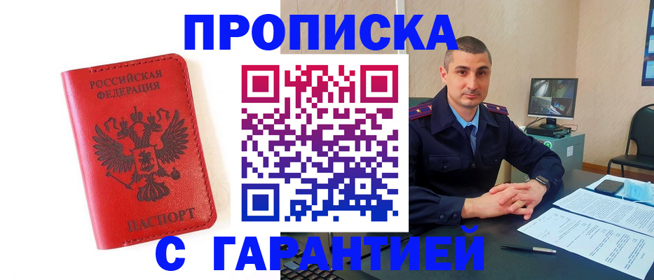 купить прописку в Балаково